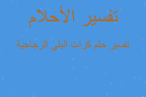 تفسير كرات البلي الزجاجية في المنام