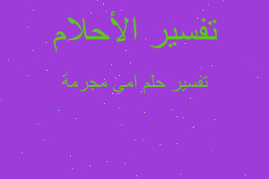 تفسير امي مجرمة في المنام