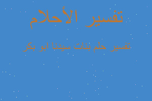 تفسير بنات سيدنا ابو بكر في المنام