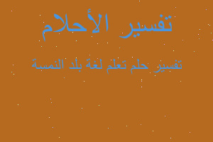 تفسير تعلم لغة بلد النمسة في المنام