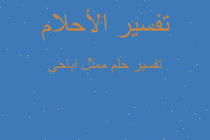 تفسير ممثل اباحي في المنام