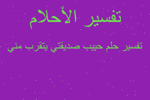 تفسير حبيب صديقتي يتقرب مني في المنام تفسير حبيب صديقتي يتقرب مني في المنام