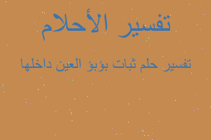 تفسير ثبات بؤبؤ العين داخلها في المنام