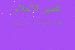 تفسير مستشارة الرئيس في المنام