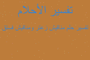 تفسير مناقيش زعتر ومناقيش فستق في المنام