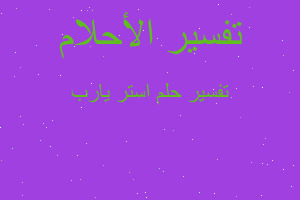 تفسير استر يارب في المنام تفسير استر يارب في المنام