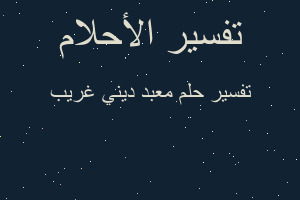 تفسير معبد ديني غريب في المنام