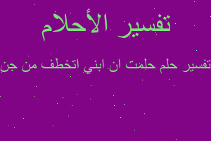 تفسير حلمت ان ابني اتخطف من جن في المنام