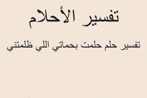 تفسير حلمت بحماتي اللي ظلمتني في المنام