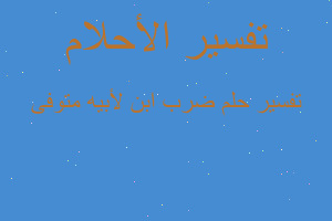 تفسير ضرب ابن لأبيه متوفى في المنام تفسير ضرب ابن لأبيه متوفى في المنام