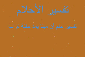 تفسير أن ميتا يمد حفنة تراب في المنام