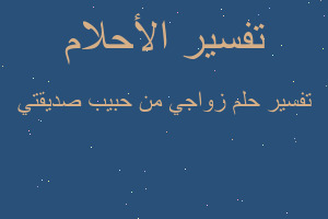 تفسير زواجي من حبيب صديقتي في المنام