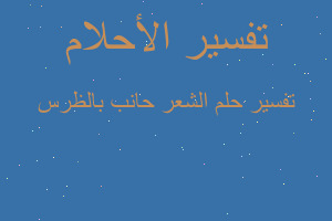 تفسير الشعر حانب بالظرس في المنام