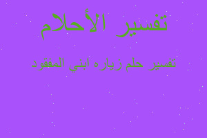 تفسير زياره ابني المفقود في المنام