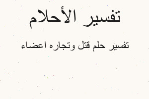 تفسير قتل وتجاره اعضاء في المنام