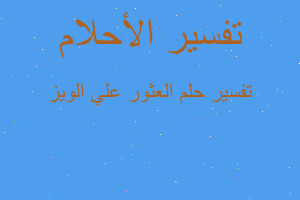 تفسير العثور علي الويز في المنام تفسير العثور علي الويز في المنام