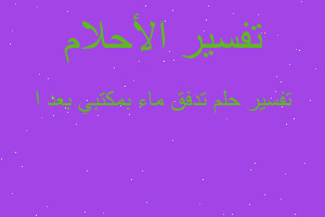 تفسير تدفق ماء بمكتبي بعد ا في المنام