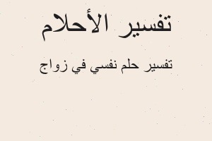 تفسير نفسي في زواج في المنام
