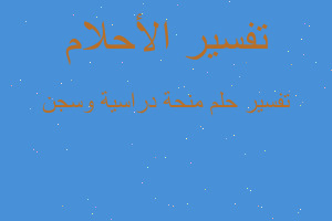 تفسير منحة دراسية وسجن في المنام تفسير منحة دراسية وسجن في المنام