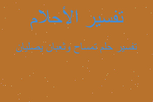 تفسير تمساح وثعبان يصليان في المنام