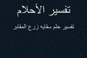 تفسير سقايه زرع المقابر في المنام