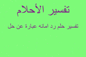 تفسير رد امانه عبارة عن حل في المنام