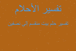 تفسير بيت منقسم إلى نصفين في المنام