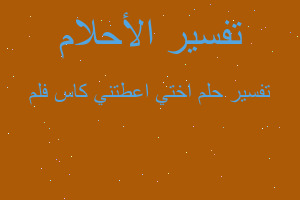 تفسير اختي اعطتني كاس فلم في المنام تفسير اختي اعطتني كاس فلم في المنام