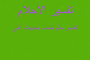 تفسير حلمت بحبيبت اخي في المنام