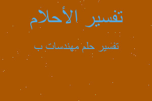 تفسير مهندسات ب في المنام