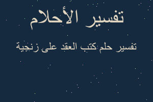 تفسير كتب العقد على زنجية في المنام تفسير كتب العقد على زنجية في المنام