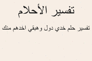 تفسير خدي دول وهبقي اخدهم منك في المنام