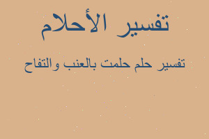 تفسير حلمت بالعنب والتفاح في المنام