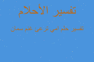 تفسير امي ترعئ غنم سمان في المنام