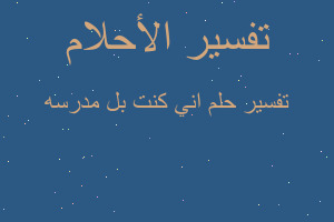 تفسير اني كنت بل مدرسه في المنام