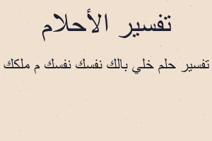 تفسير خلي بالك نفسك نفسك م ملكك في المنام