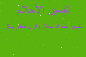 تفسير انا حامل وارى طفلي يأكل في المنام