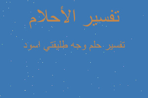 تفسير وجه طليقتي اسود في المنام