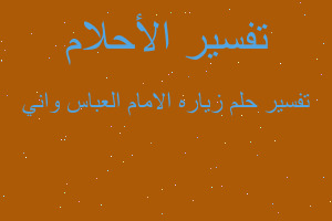 تفسير زياره الامام العباس واني في المنام