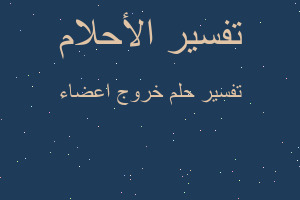 تفسير خروج اعضاء في المنام