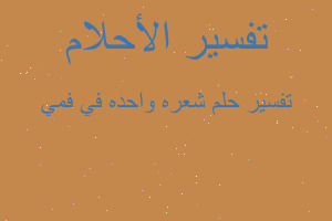 تفسير شعره واحده في فمي في المنام