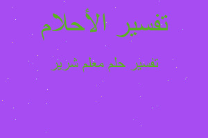 تفسير معلم شرير في المنام