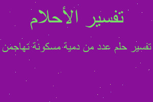 تفسير عدد من دمية مسكونة تهاجمن في المنام