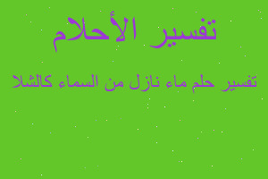 تفسير ماء نازل من السماء كالشلا في المنام تفسير ماء نازل من السماء كالشلا في المنام