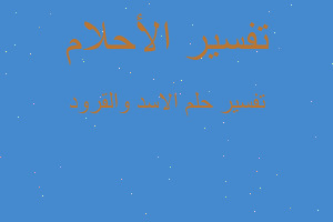 تفسير الاسد والقرود في المنام تفسير الاسد والقرود في المنام