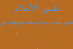 تفسير متزوجة،شاحنة،بطيخ،تقع علي في المنام