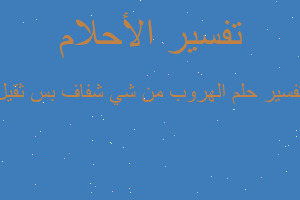 تفسير الهروب من شي شفاف بس ثقيل في المنام