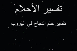 تفسير النجاح في الهروب في المنام