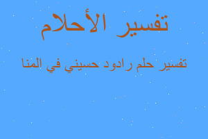 تفسير رادود حسيني في المنا في المنام