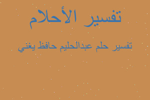 تفسير عبدالحليم حافظ يغني في المنام